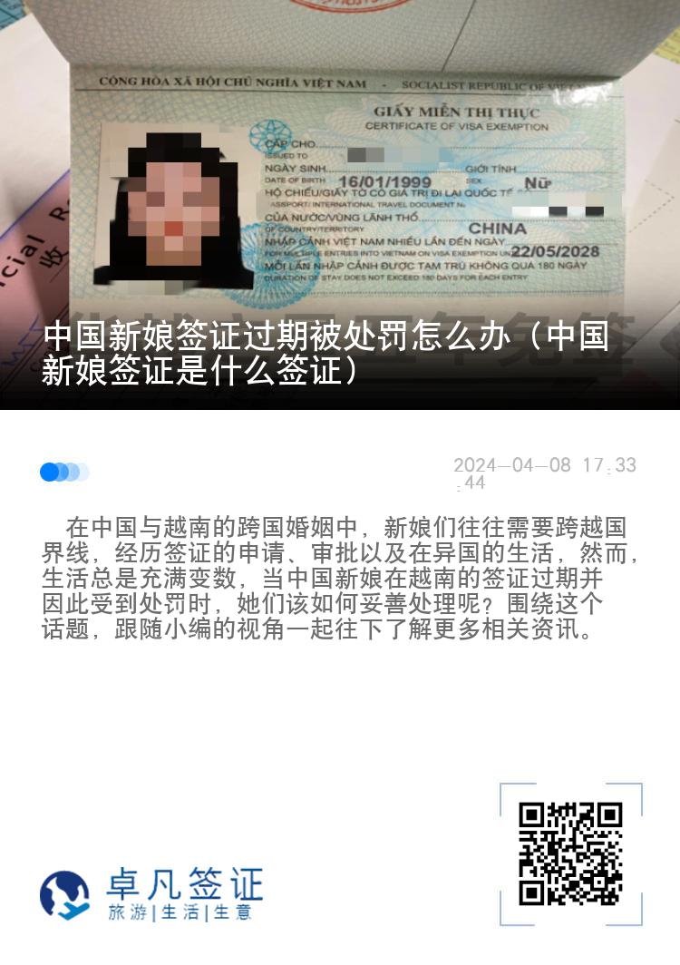 中国新娘签证过期被处罚怎么办（中国新娘签证是什么签证）