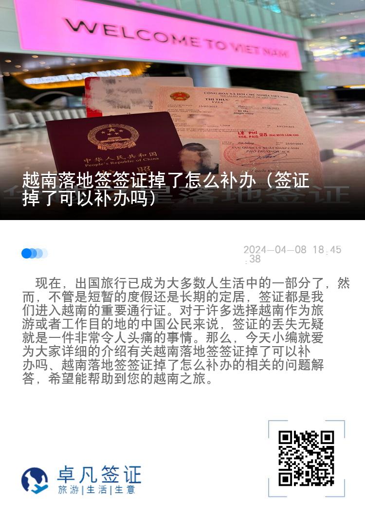 越南落地签签证掉了怎么补办（签证掉了可以补办吗）