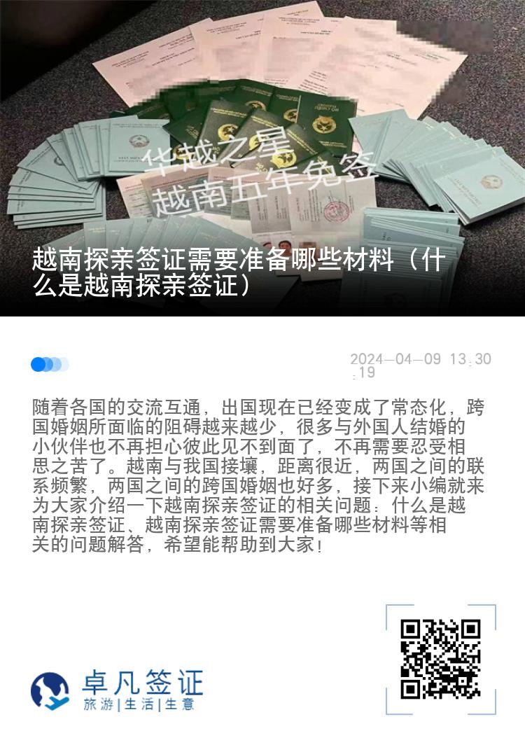 越南探亲签证需要准备哪些材料（什么是越南探亲签证）