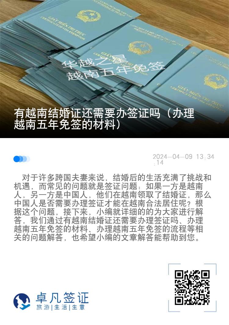 有越南结婚证还需要办签证吗（办理越南五年免签的材料）