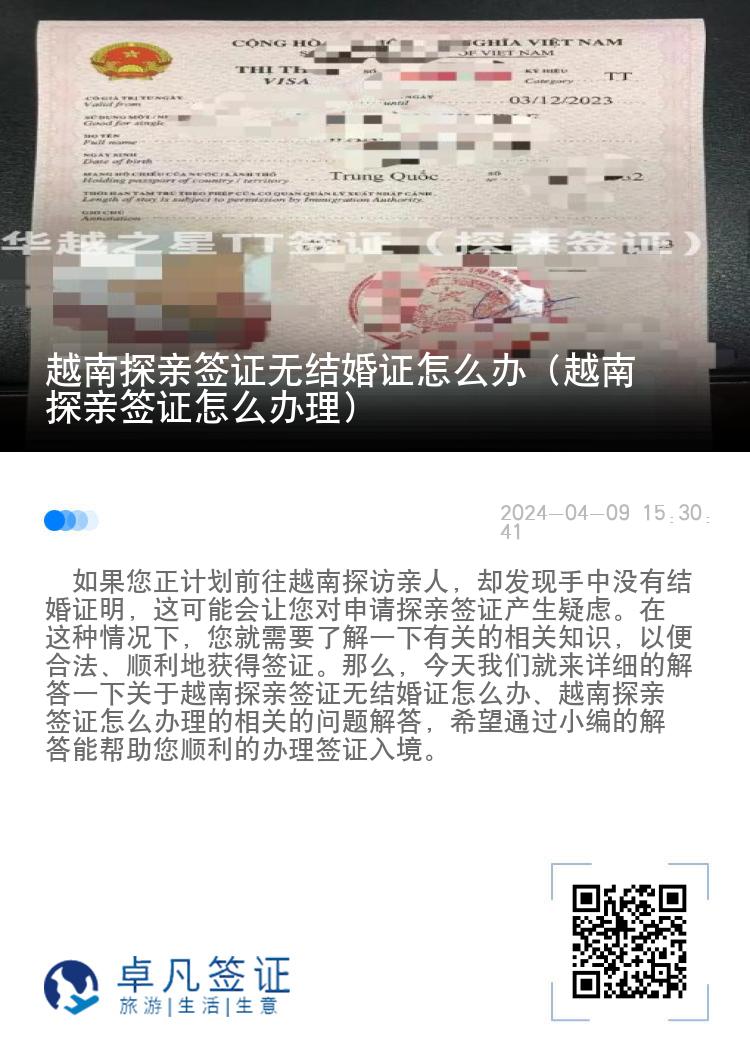 越南探亲签证无结婚证怎么办（越南探亲签证怎么办理）