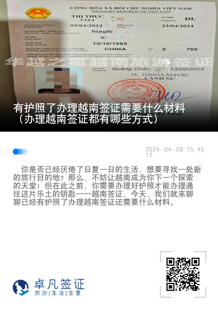 有护照了办理越南签证需要什么材料（办理越南签证都有哪些方式）