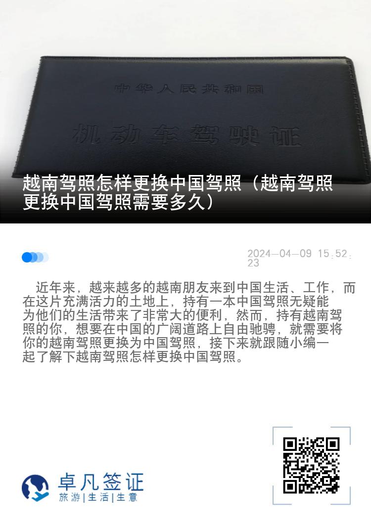 越南驾照怎样更换中国驾照（越南驾照更换中国驾照需要多久）
