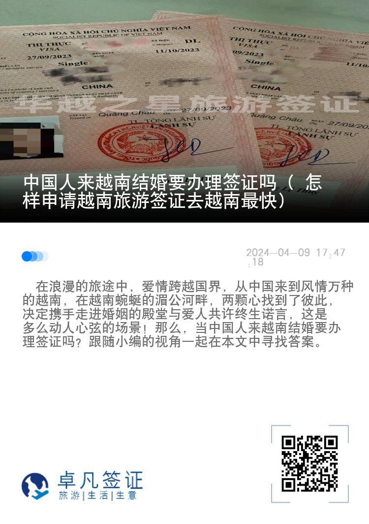 中国人来越南结婚要办理签证吗（ 怎样申请越南旅游签证去越南最快）