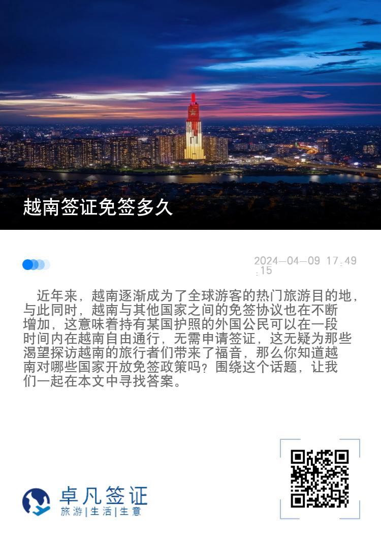 越南签证免签多久（越南对哪些国家开放免签政策）