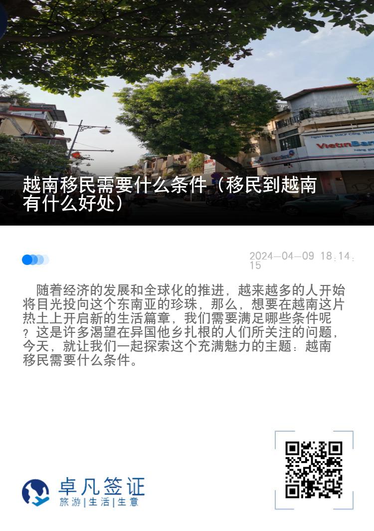 越南移民需要什么条件（移民到越南有什么好处）