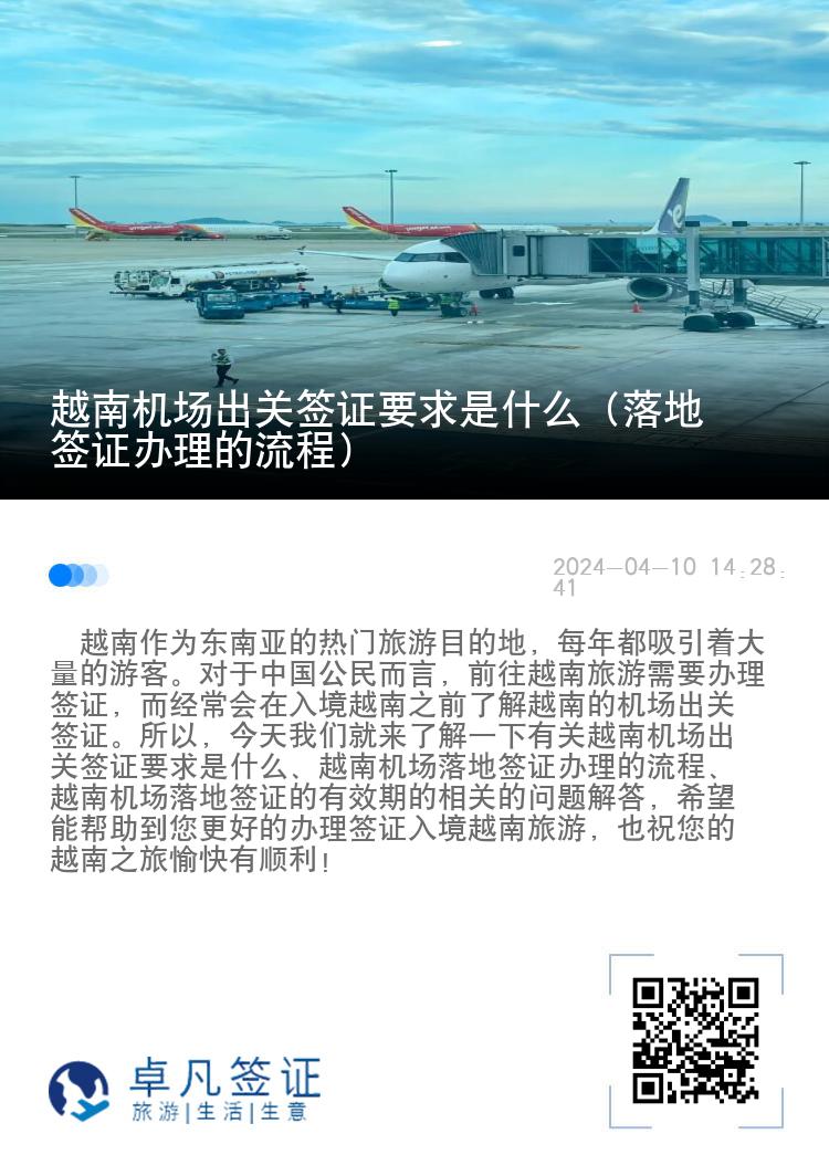 越南机场出关签证要求是什么（落地签证办理的流程）