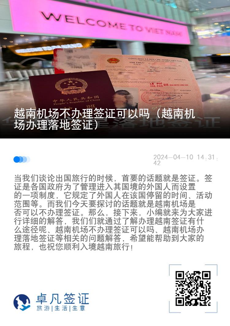 越南机场不办理签证可以吗（越南机场办理落地签证）