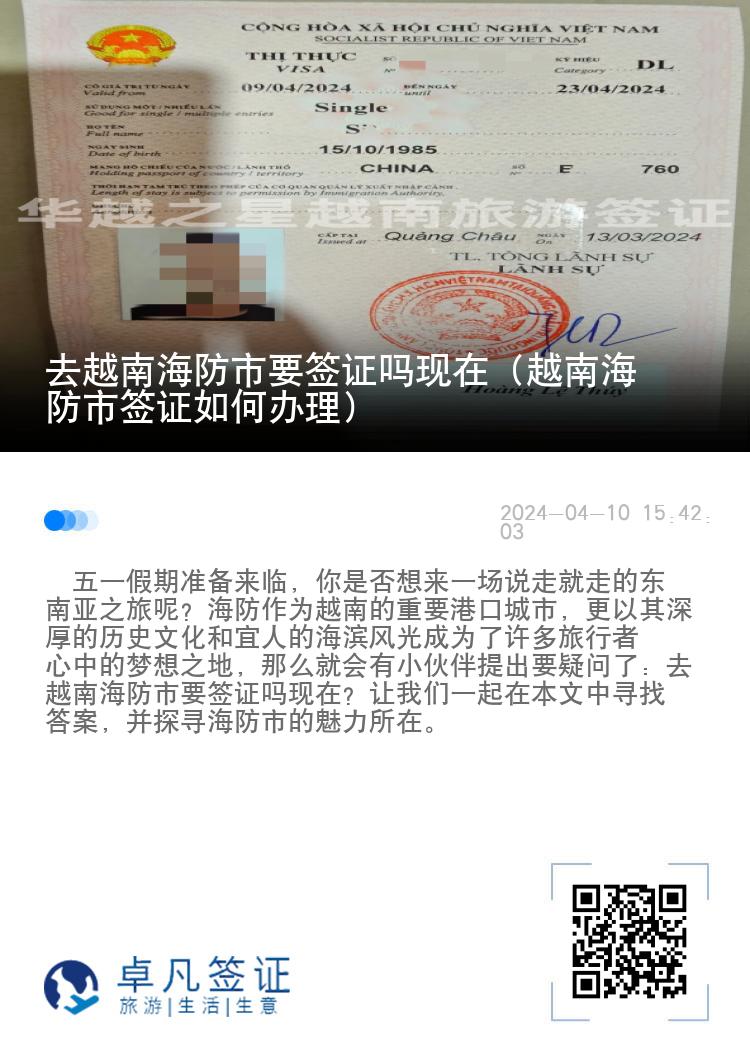去越南海防市要签证吗现在（越南海防市签证如何办理）
