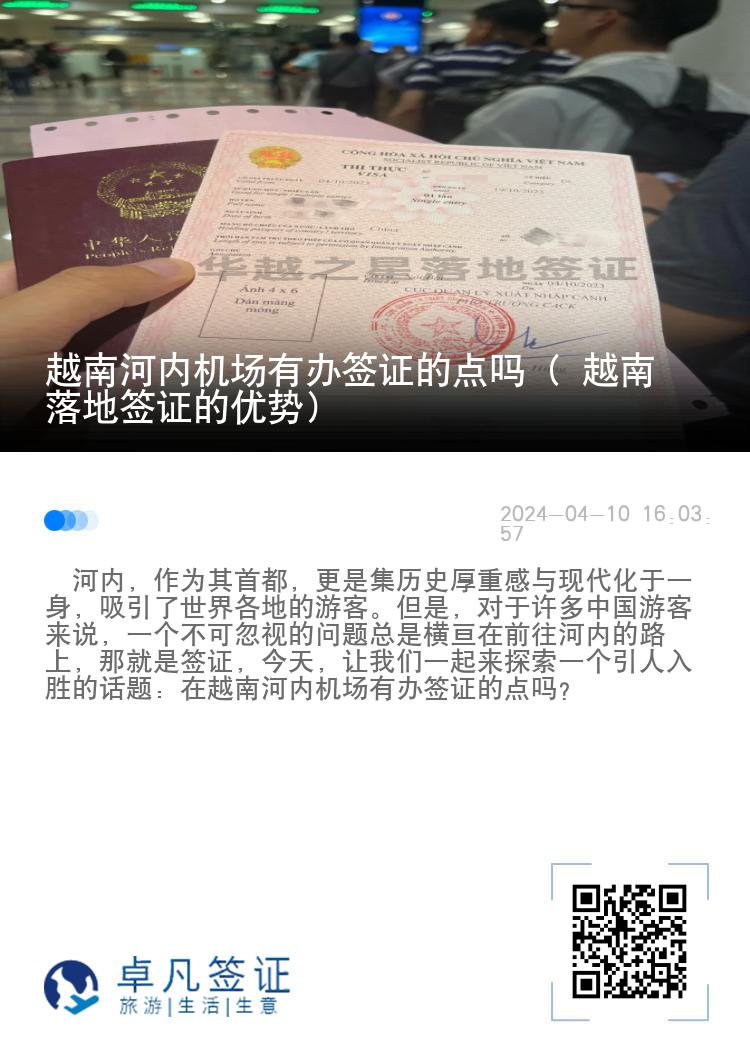 越南河内机场有办签证的点吗（ 越南落地签证的优势）