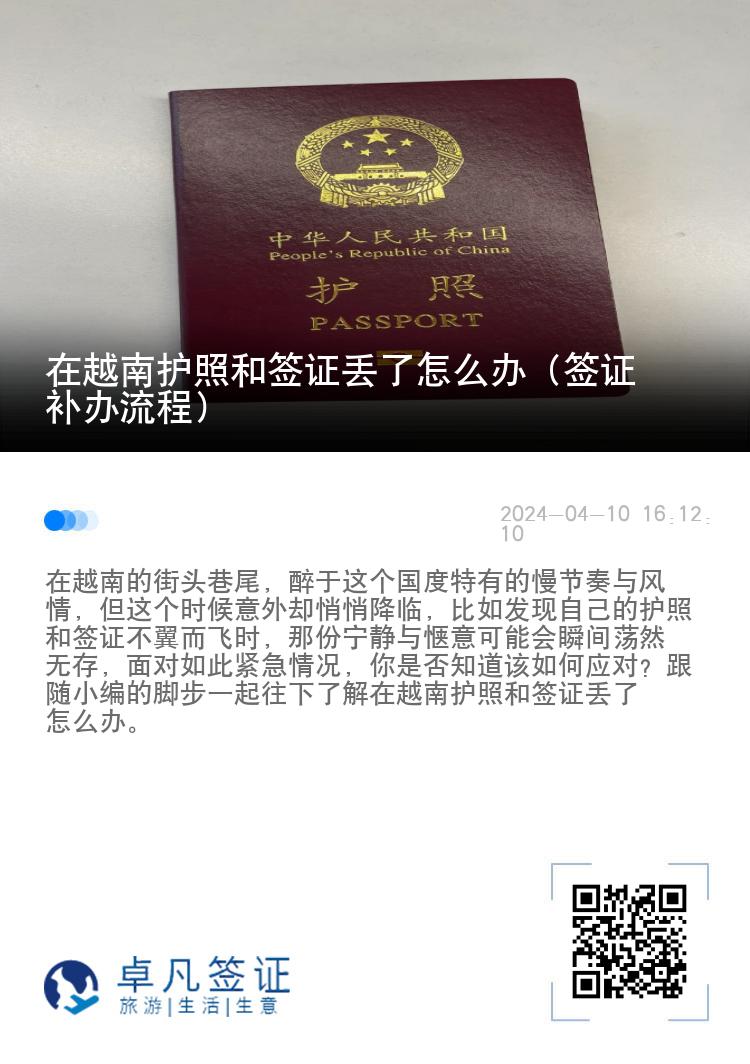 在越南护照和签证丢了怎么办（签证补办流程）