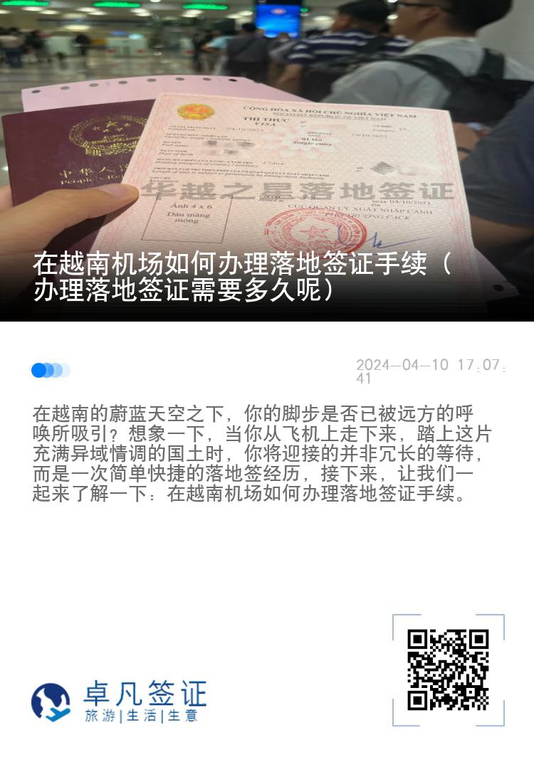 在越南机场如何办理落地签证手续（办理落地签证需要多久呢）