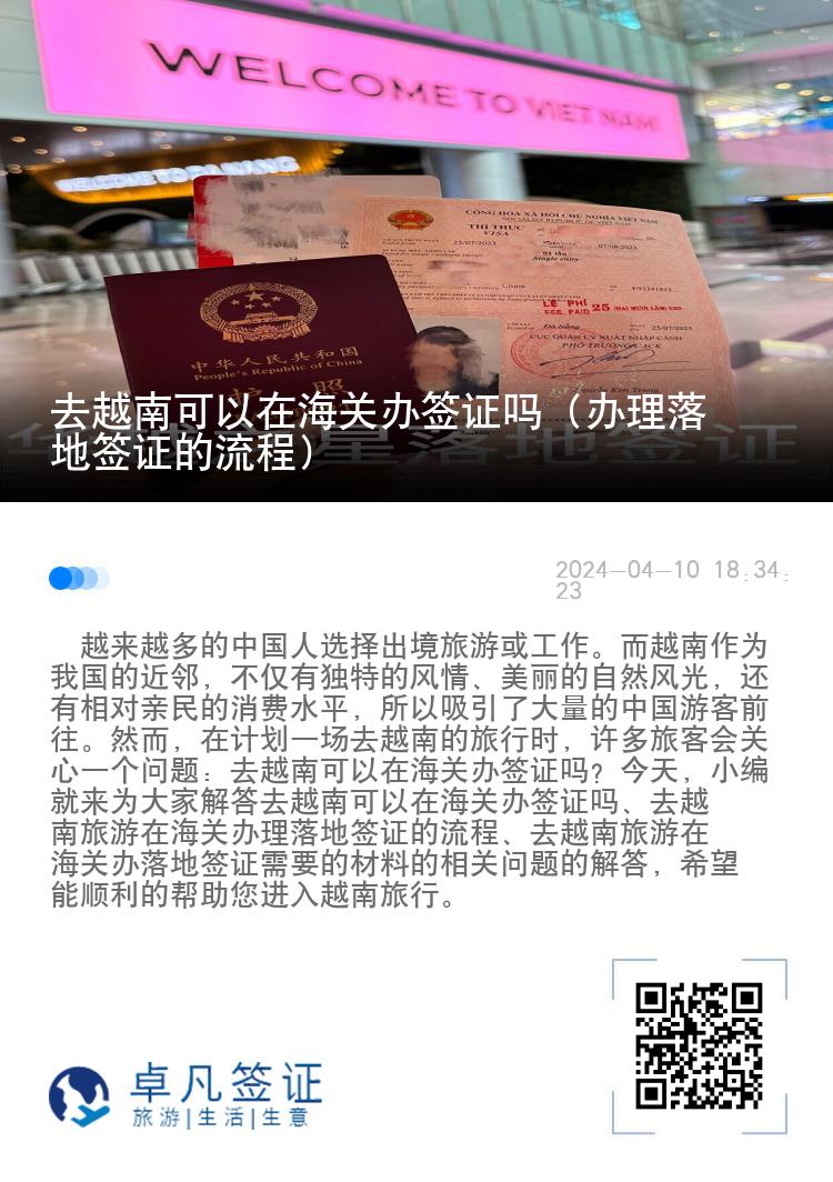 去越南可以在海关办签证吗（办理落地签证的流程）