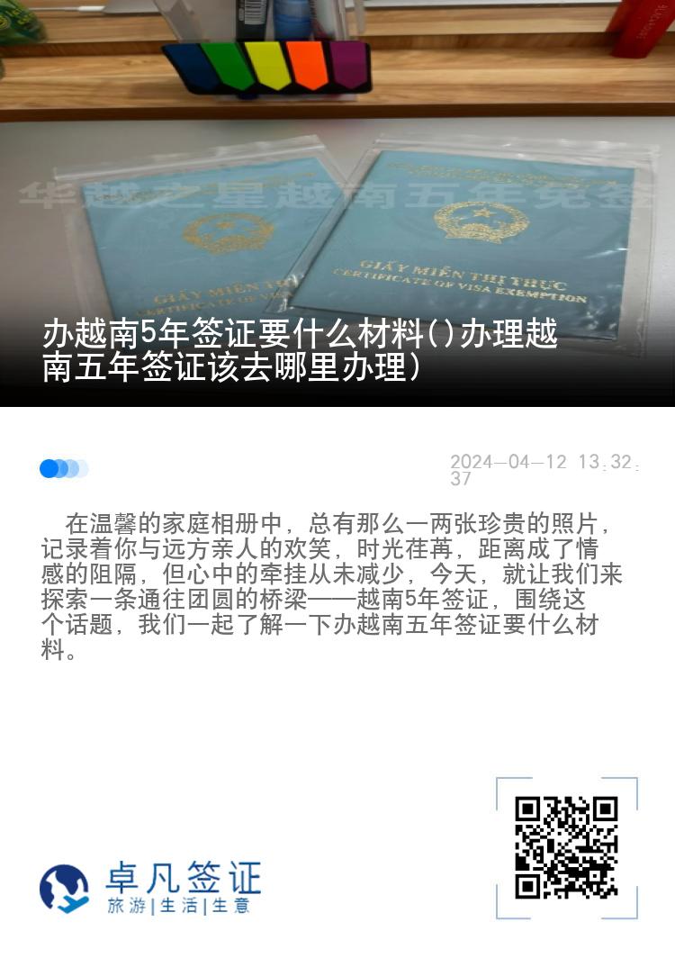 办越南5年签证要什么材料(办理越南五年签证该去哪里办理)