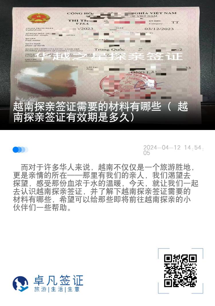 越南探亲签证需要的材料有哪些（ 越南探亲签证有效期是多久）