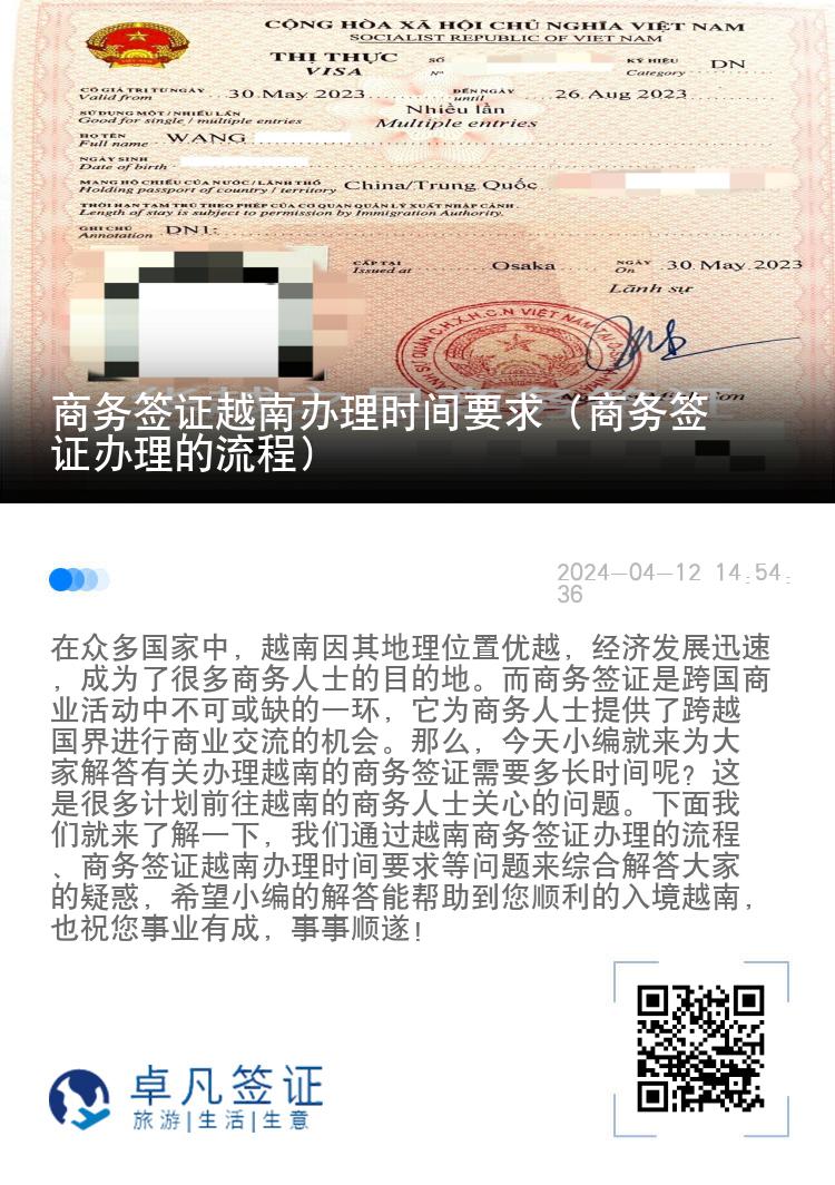 商务签证越南办理时间要求（商务签证办理的流程）