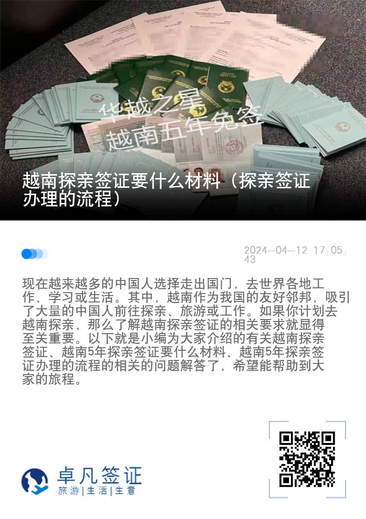 越南探亲签证要什么材料（探亲签证办理的流程）