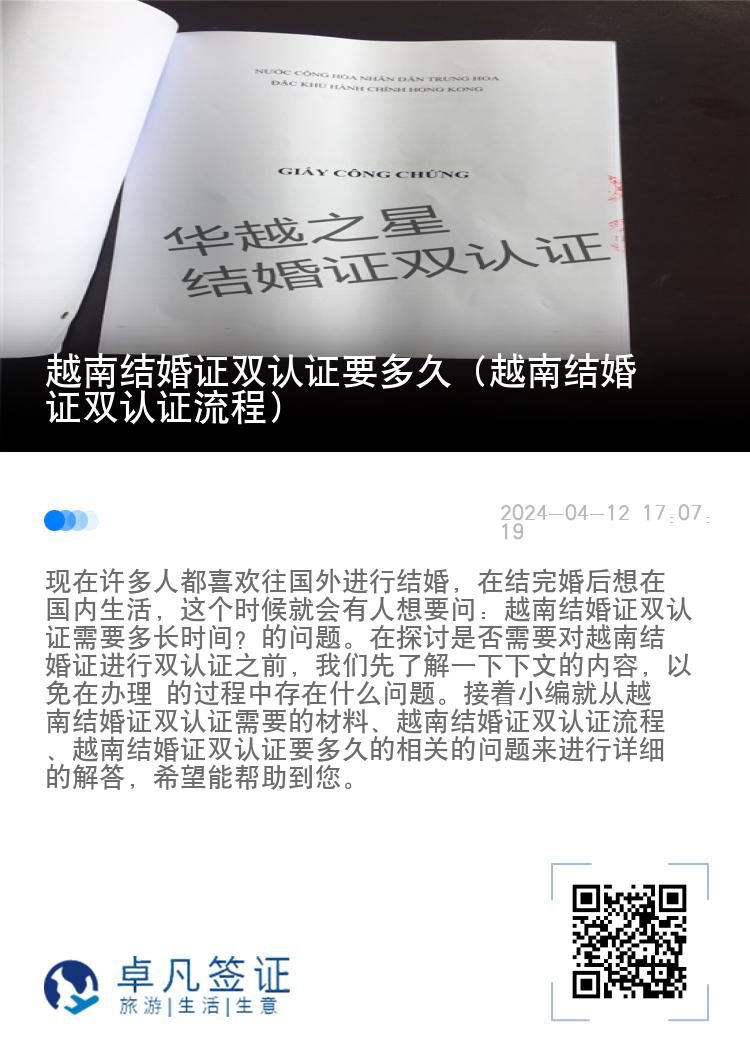越南结婚证双认证要多久（越南结婚证双认证流程）