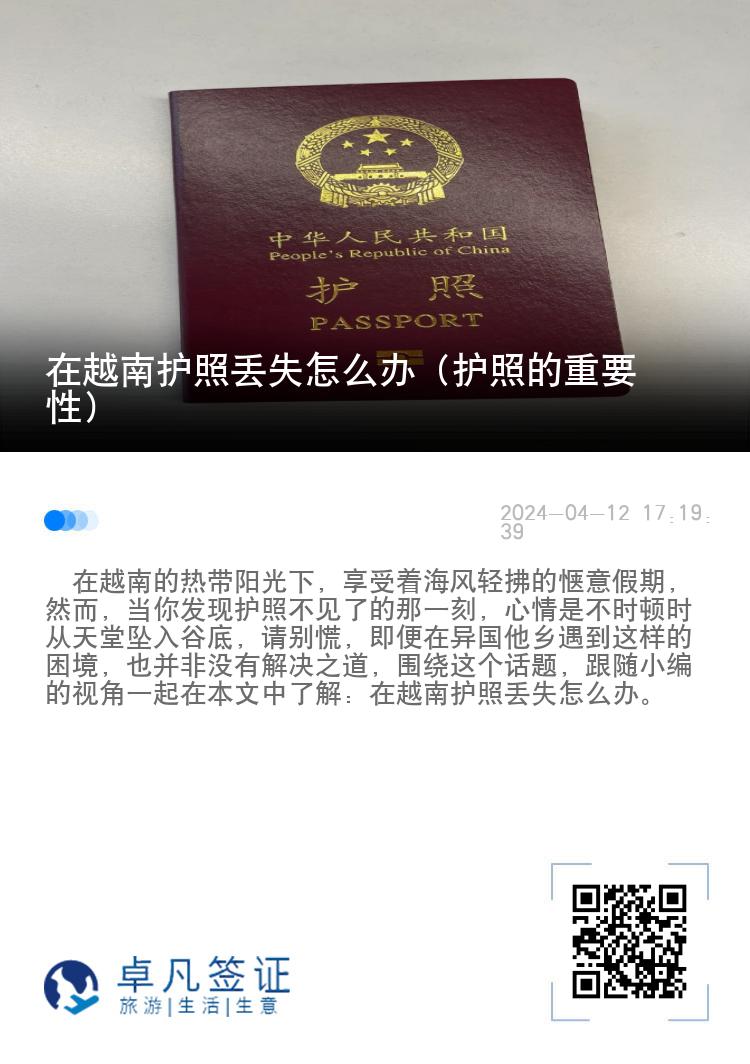 在越南护照丢失怎么办（护照的重要性）