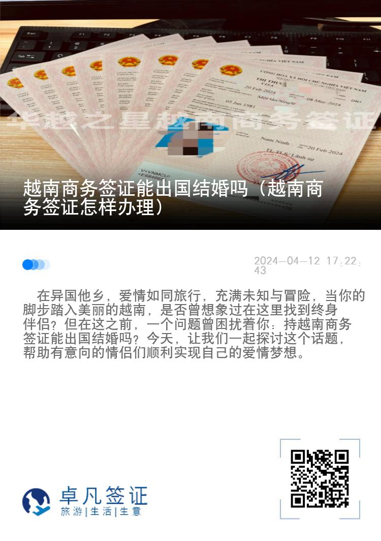 越南商务签证能出国结婚吗（越南商务签证怎样办理）