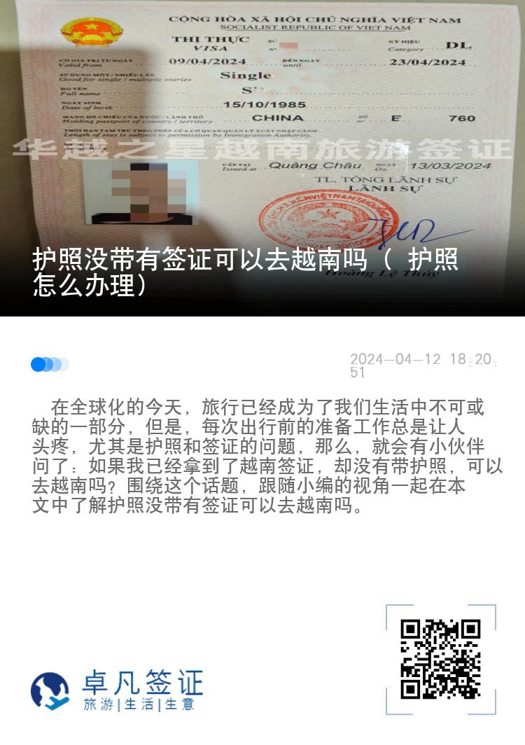 护照没带有签证可以去越南吗（ 护照怎么办理）