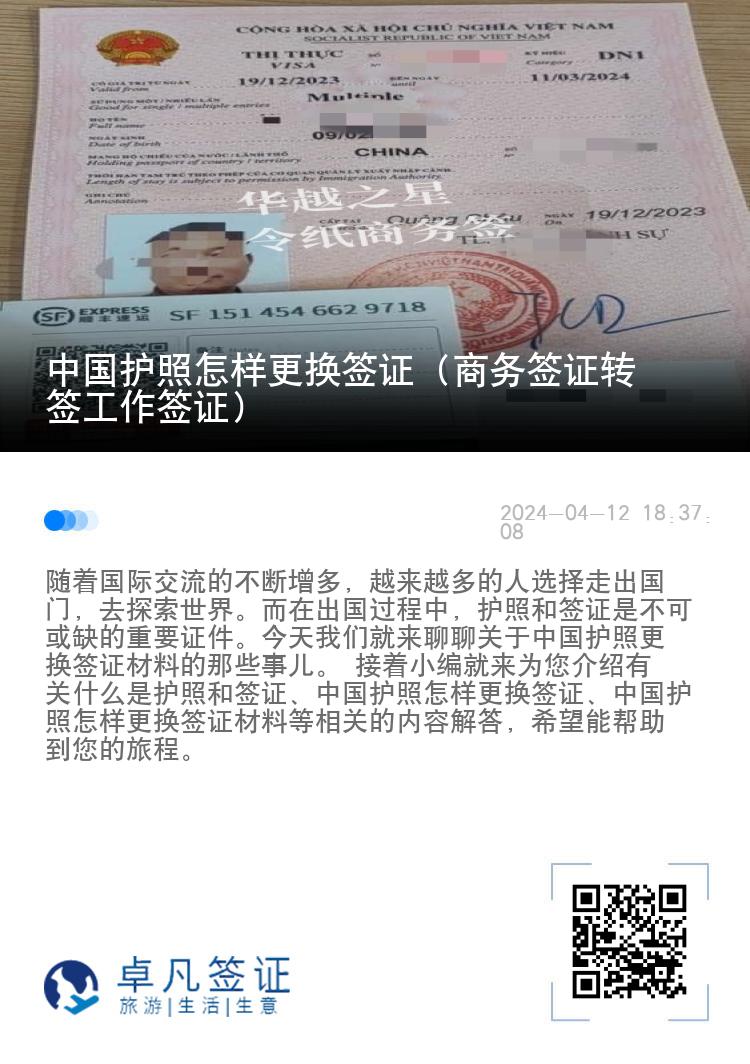 中国护照怎样更换签证（商务签证转签工作签证）