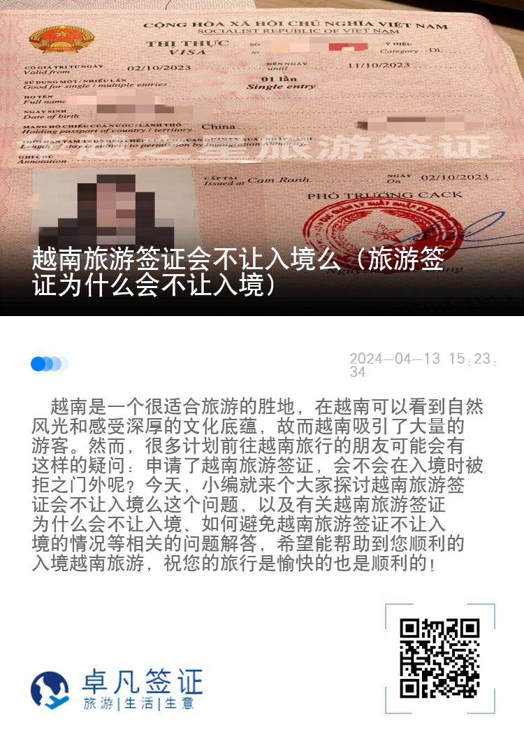 越南旅游签证会不让入境么（旅游签证为什么会不让入境）