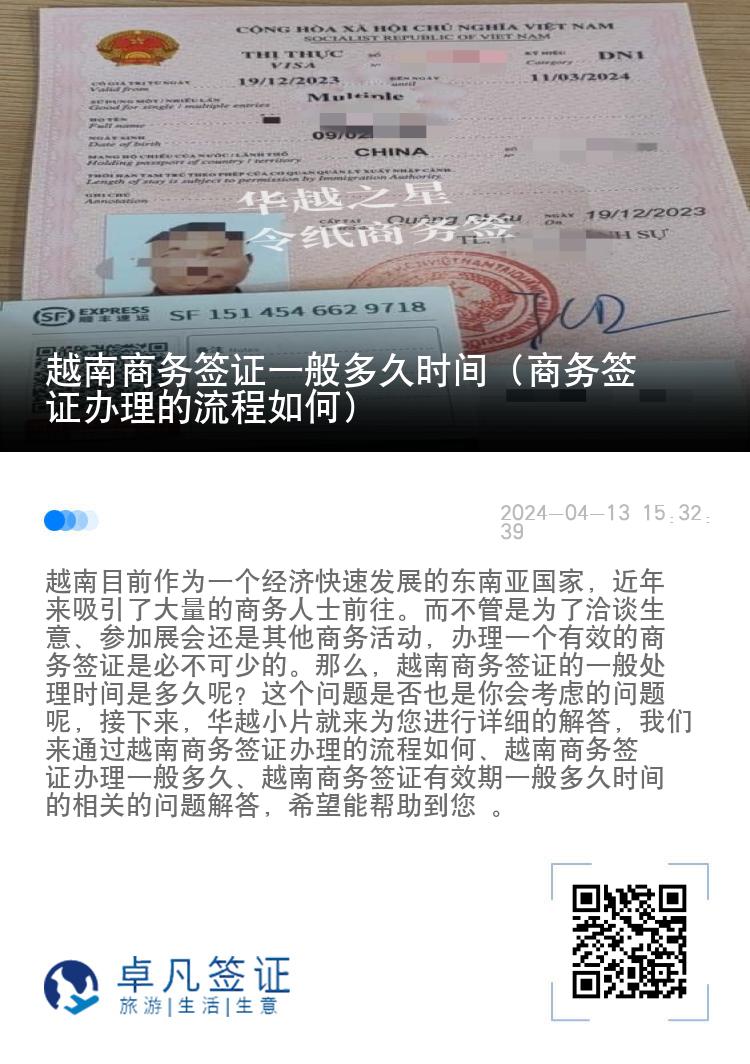 越南商务签证一般多久时间（商务签证办理的流程如何）