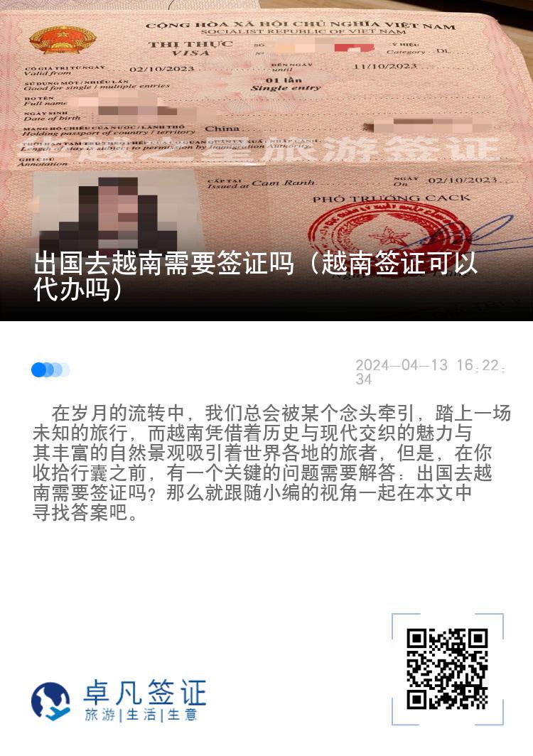 出国去越南需要签证吗（越南签证可以代办吗）