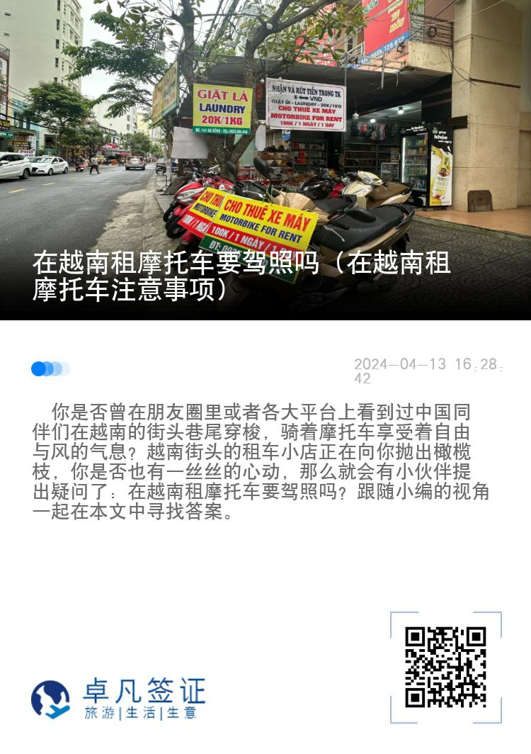 在越南租摩托车要驾照吗（在越南租摩托车注意事项）