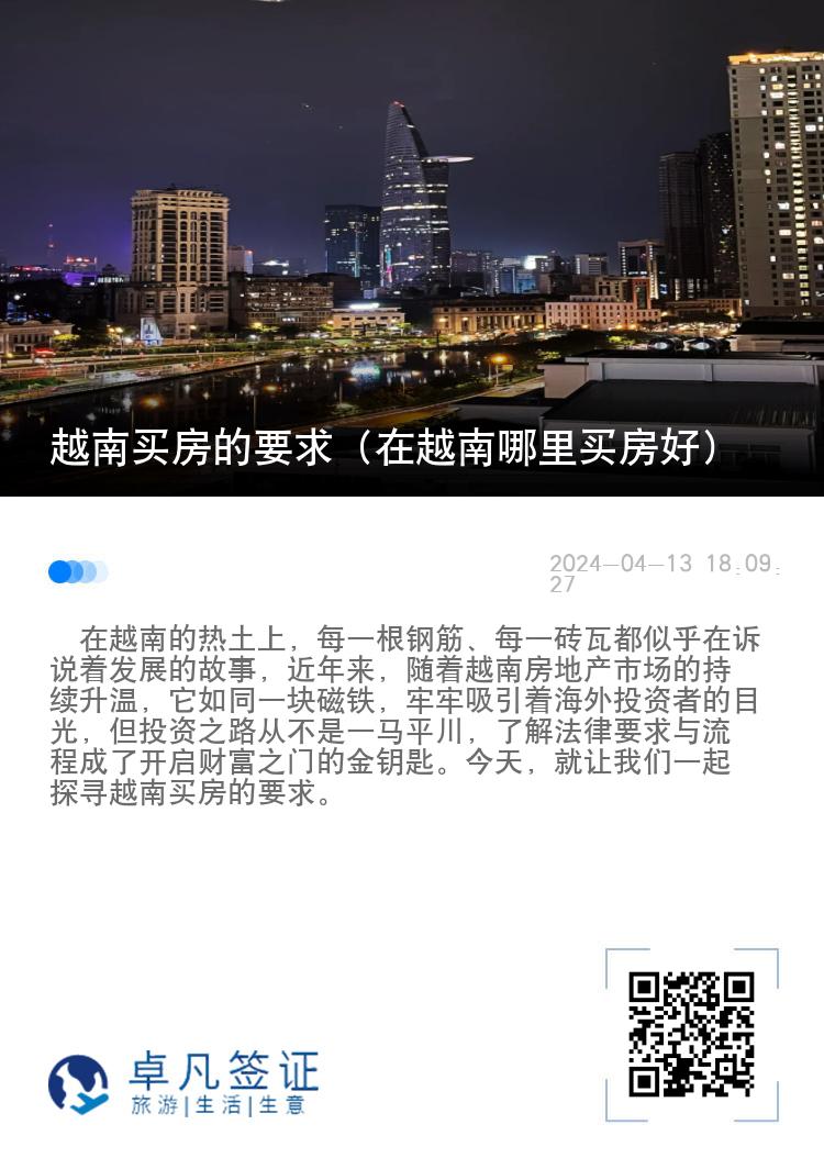越南买房的要求（在越南哪里买房好）