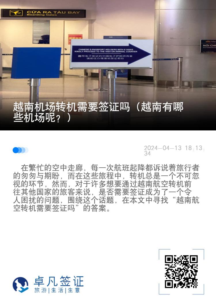越南机场转机需要签证吗（越南有哪些机场呢？）