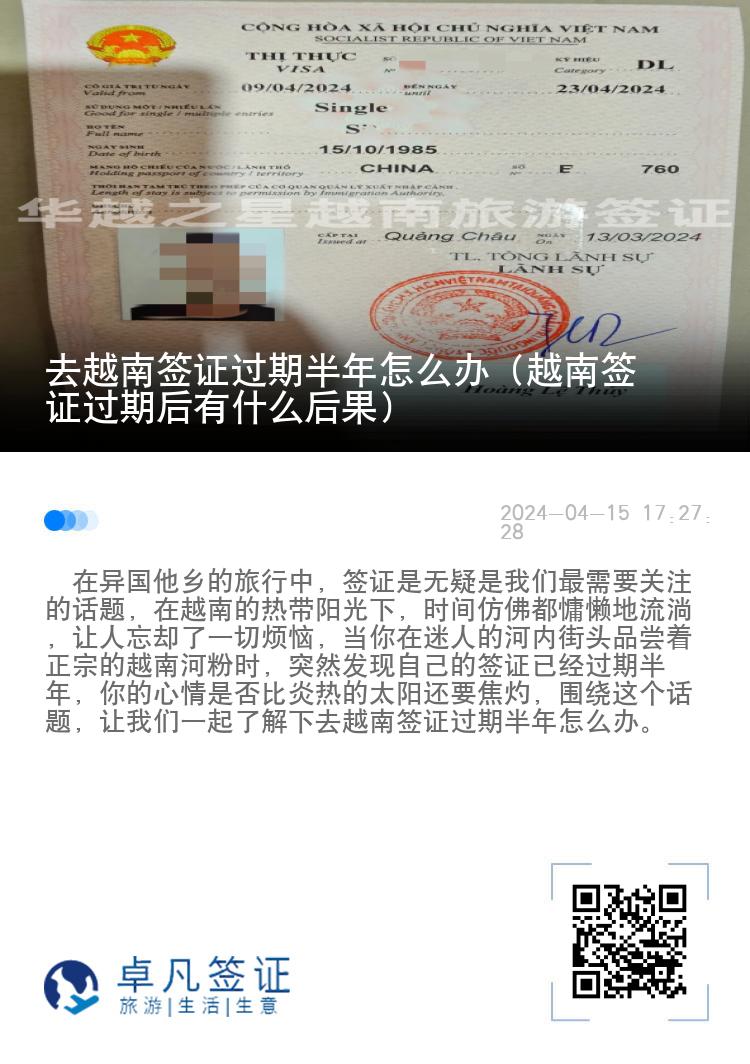 去越南签证过期半年怎么办（越南签证过期后有什么后果）