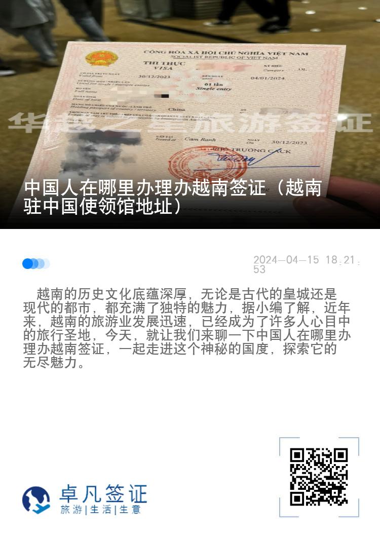 中国人在哪里办理越南签证（越南驻中国使领馆地址）