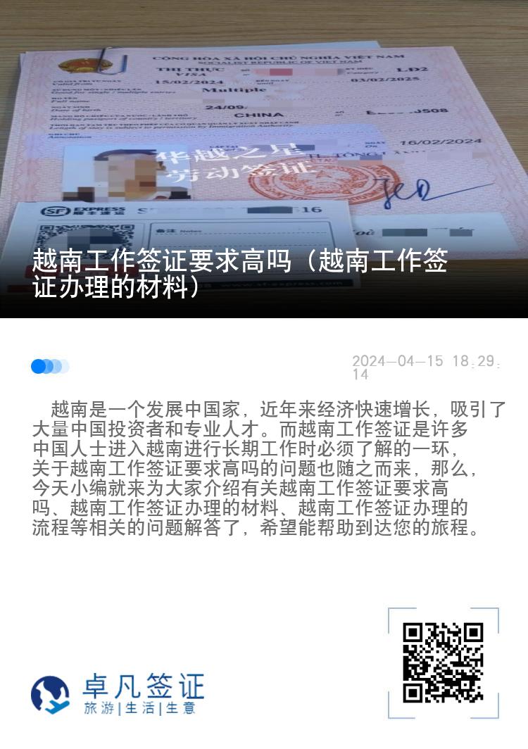 越南工作签证要求高吗（越南工作签证办理的材料）