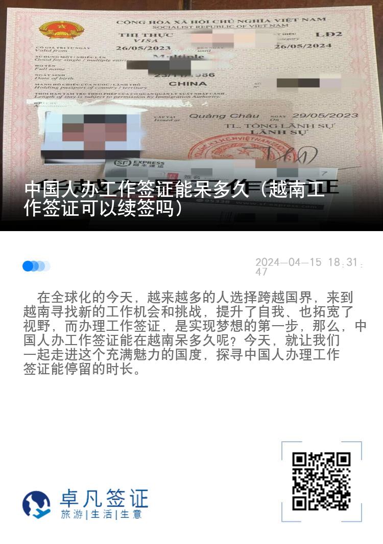 中国人办工作签证能呆多久（越南工作签证可以续签吗）