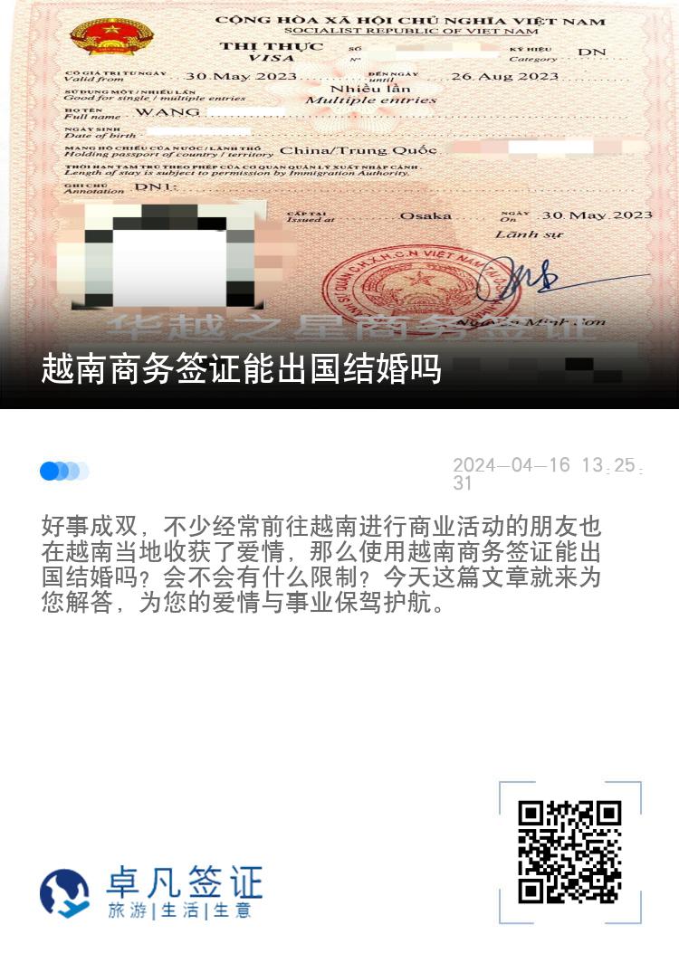 越南商务签证能出国结婚吗（商务签办理材料及流程）