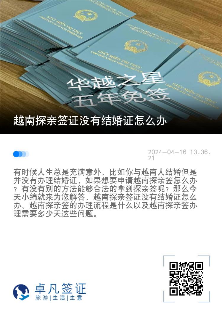 越南探亲签证没有结婚证怎么办（越南探亲签办理需要多少天）