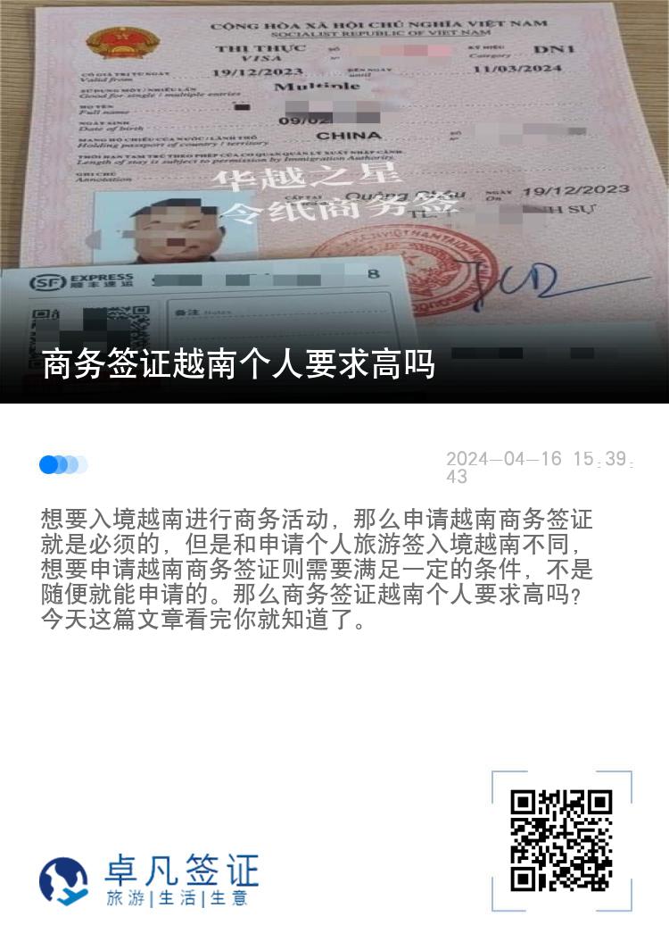 商务签证越南个人要求高吗（越南商务签另纸签办理材料）