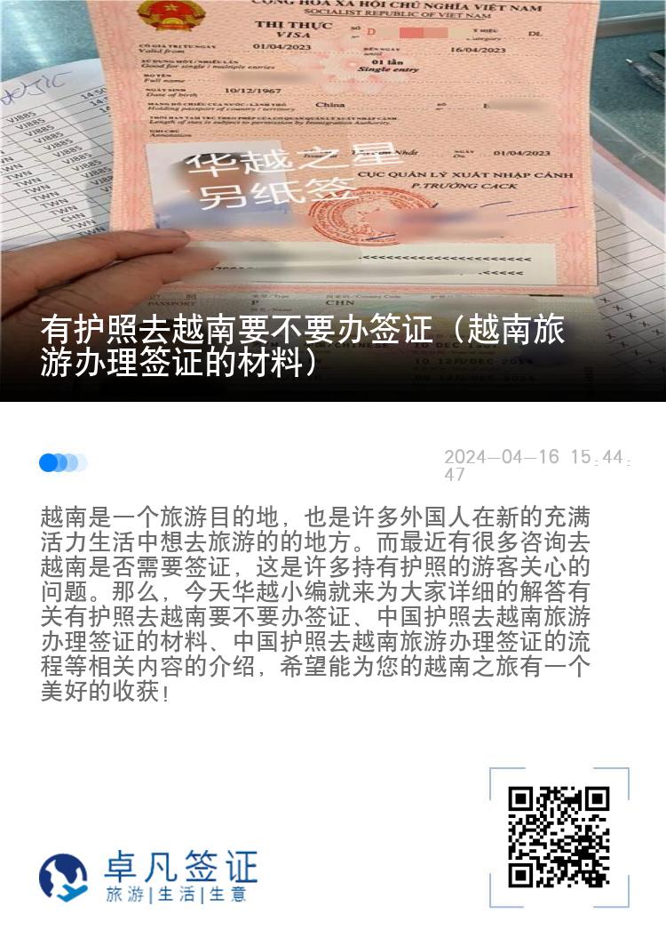 有护照去越南要不要办签证（越南旅游办理签证的材料）