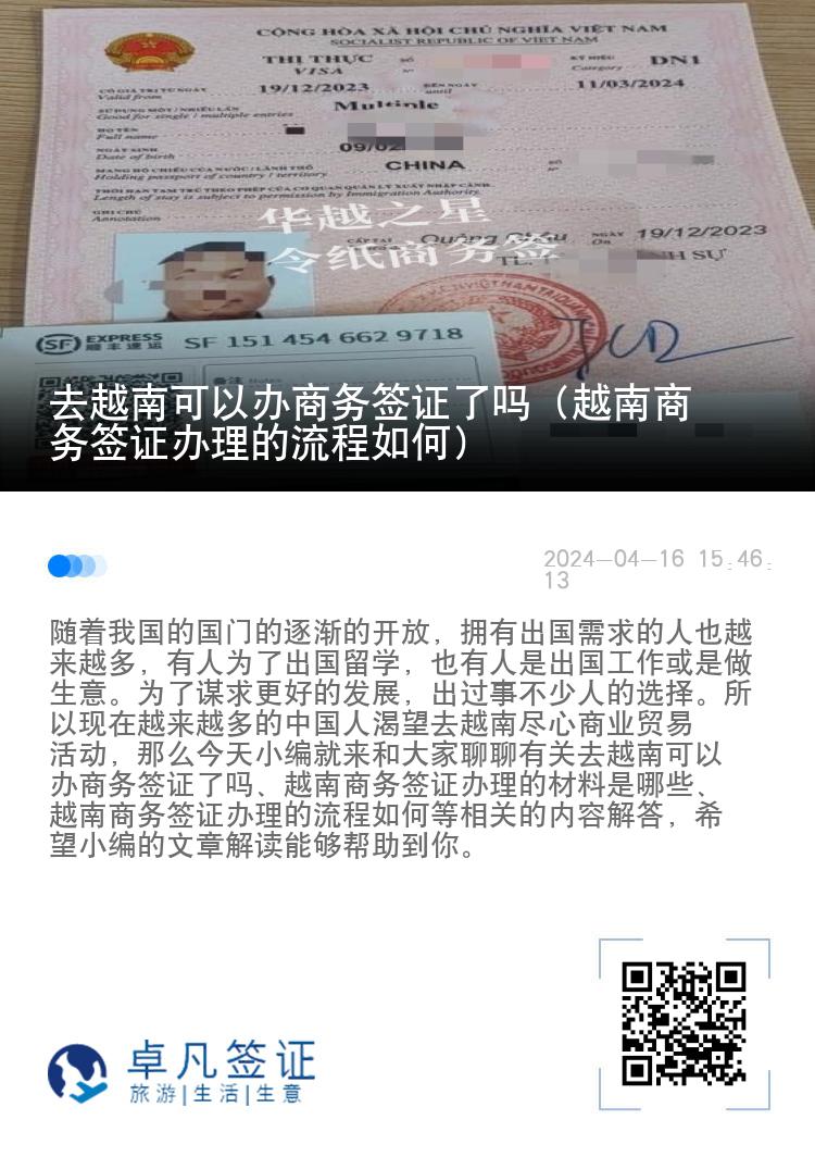 去越南可以办商务签证了吗（越南商务签证办理的流程如何）