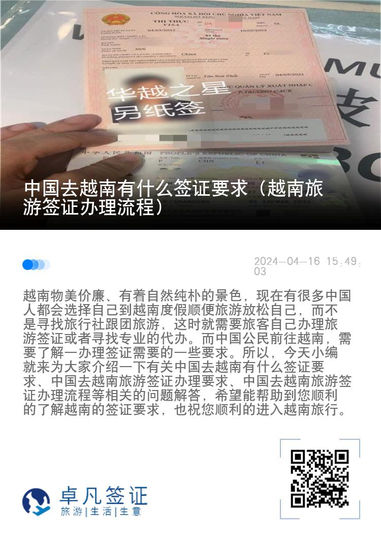 中国去越南有什么签证要求（越南旅游签证办理流程）