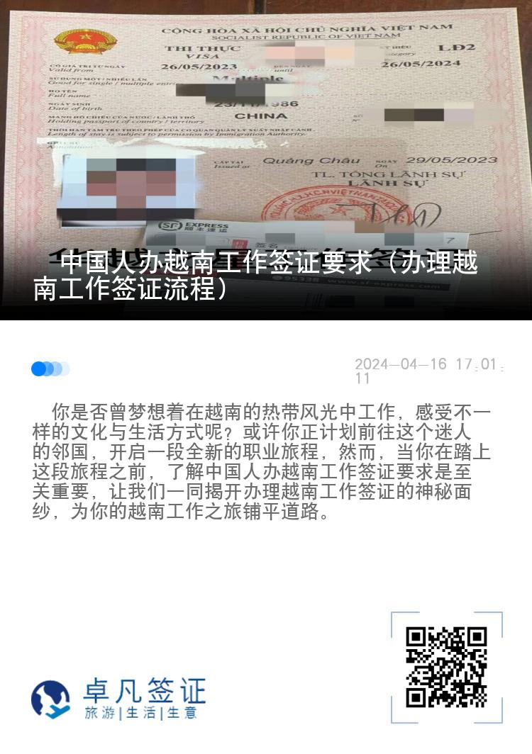 ​中国人办越南工作签证要求（办理越南工作签证流程）