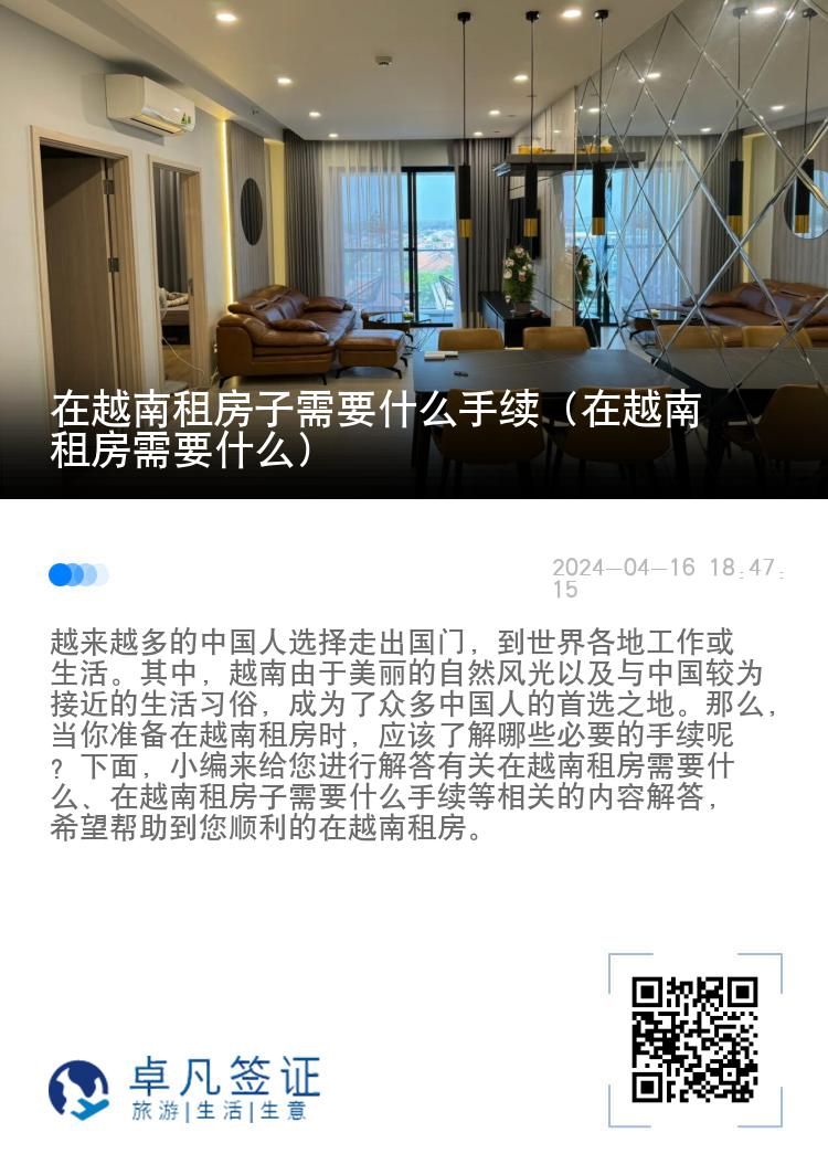 在越南租房子需要什么手续（在越南租房需要什么）