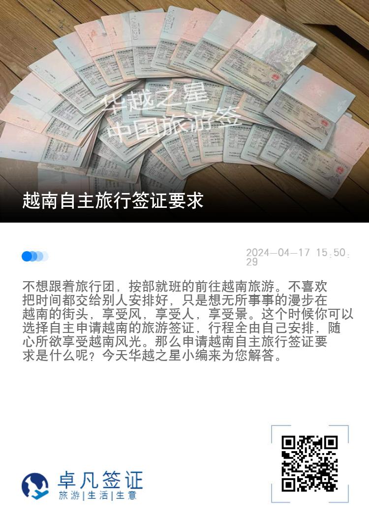 越南自主旅行签证要求（越南旅游签证要什么材料）