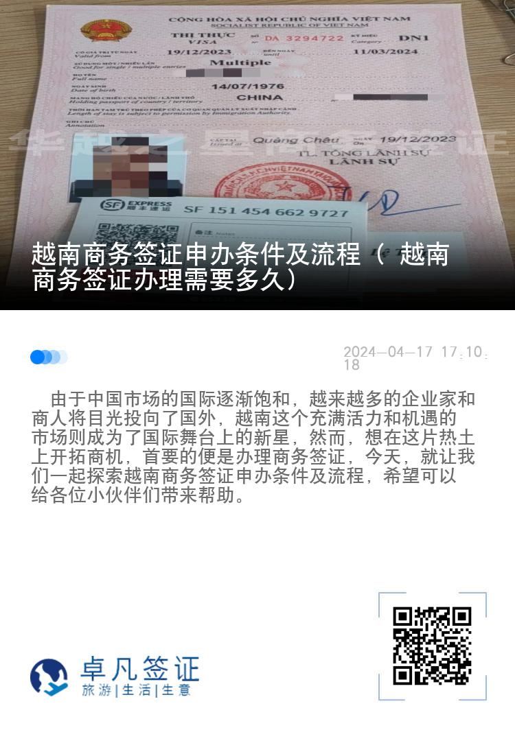 越南商务签证申办条件及流程（ 越南商务签证办理需要多久）