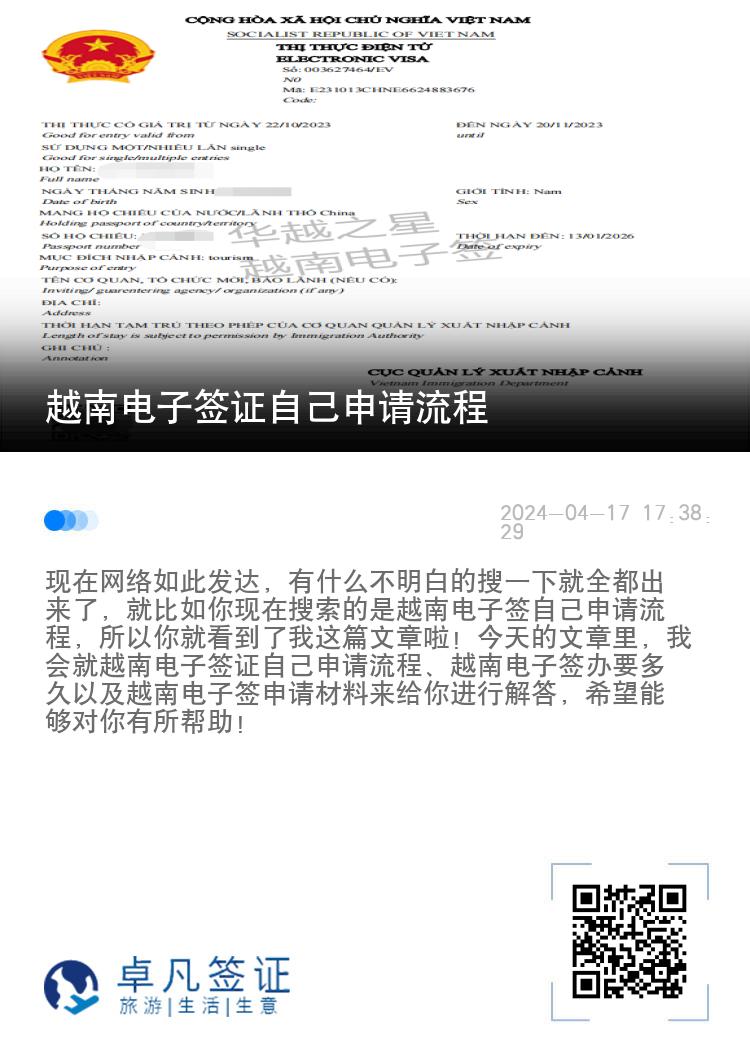 越南电子签证自己申请流程（越南电子签申请需要什么材料）