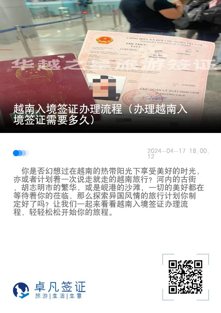 越南入境签证办理流程（办理越南入境签证需要多久）