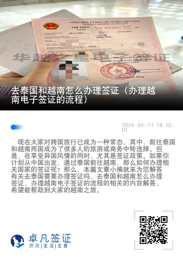 去泰国和越南怎么办理签证（办理越南电子签证的流程）