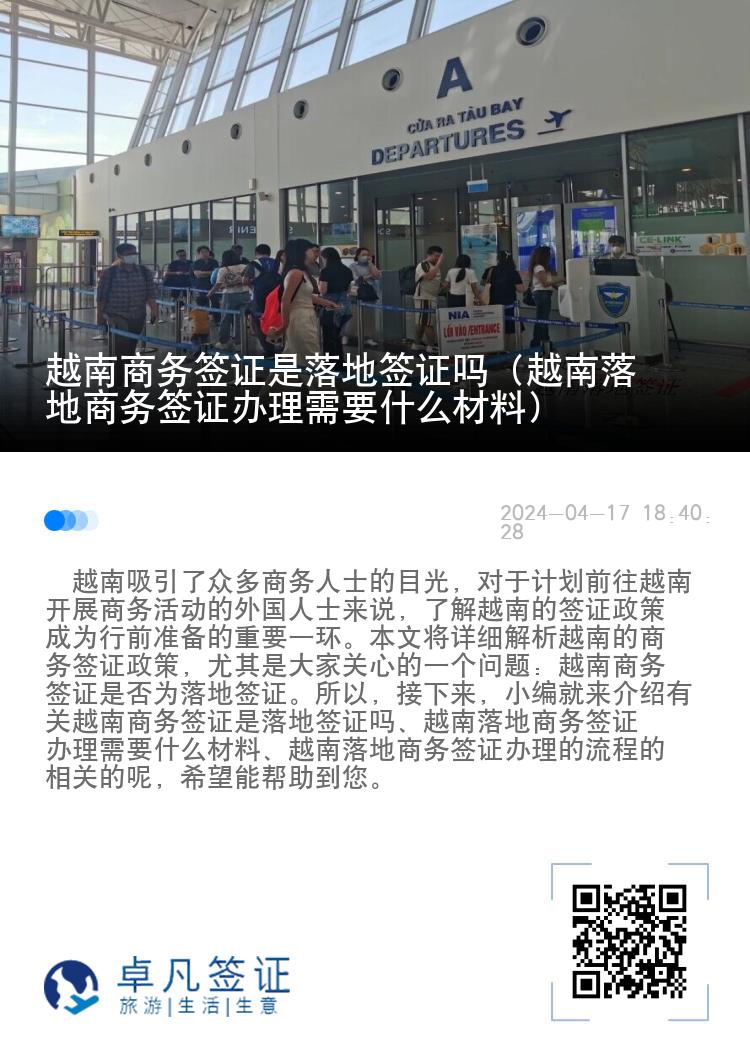 越南商务签证是落地签证吗（越南落地商务签证办理需要什么材料）